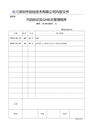 CR-MP36 代码标识及GA标志管控程序 A1.docx