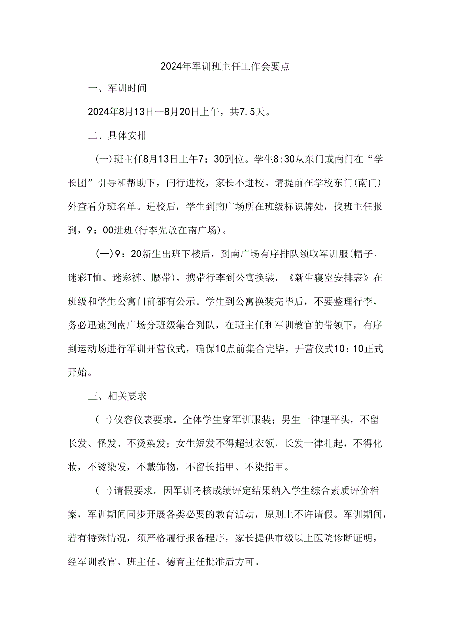 2024年军训班主任工作会要点.docx_第1页