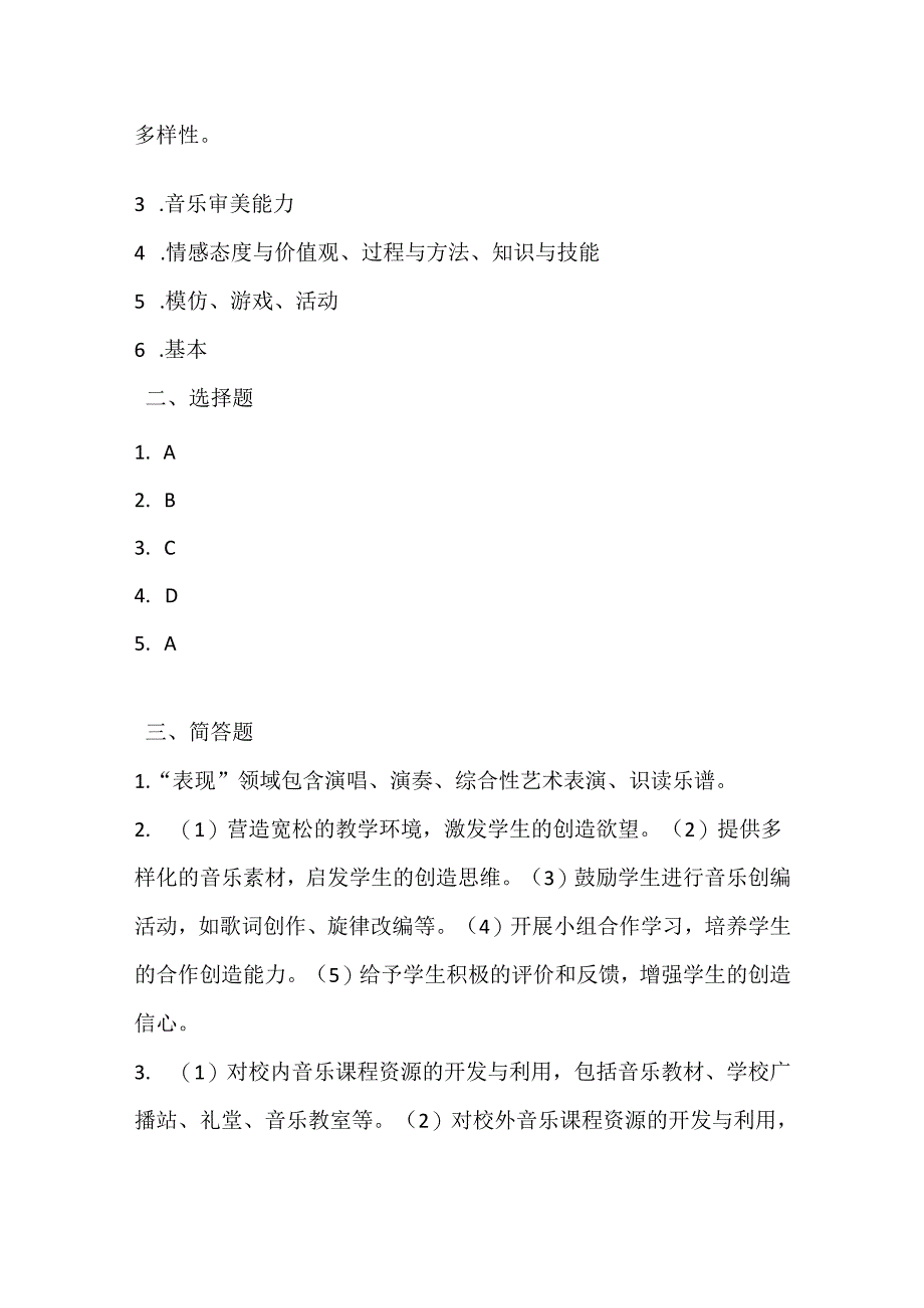 2024小学音乐课标考试模拟试卷及参考答案.docx_第3页