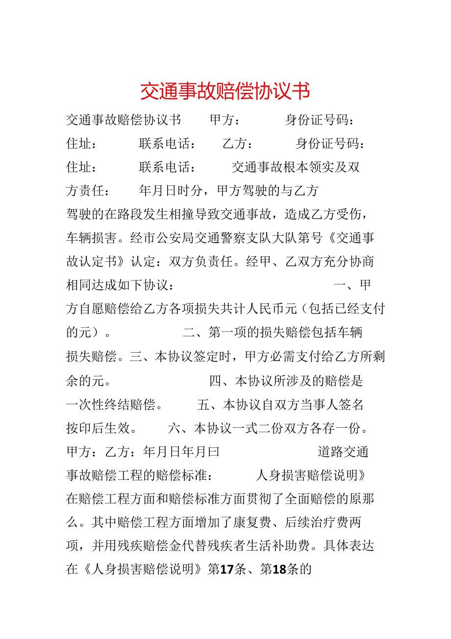 交通事故赔偿协议书.docx_第1页