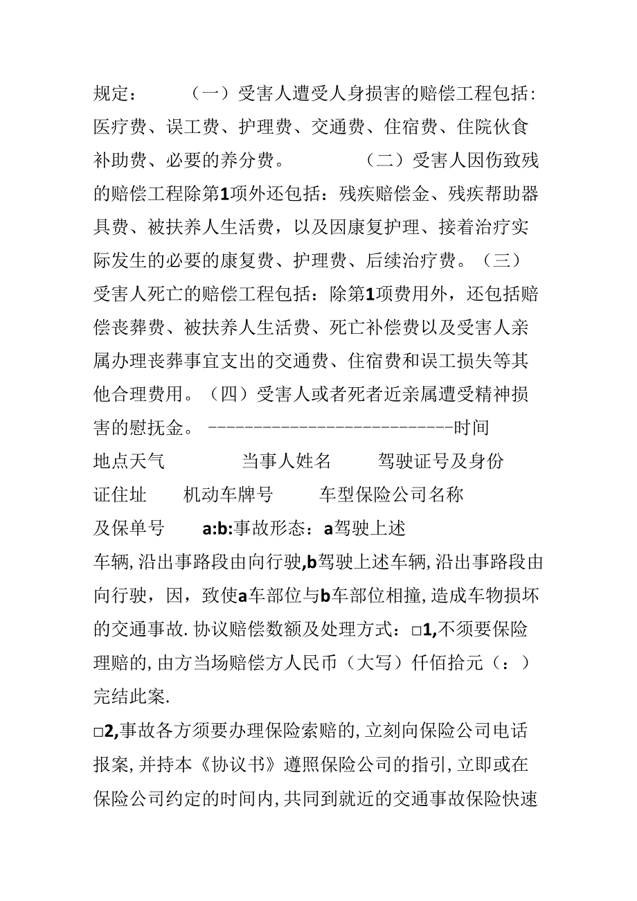 交通事故赔偿协议书.docx_第2页