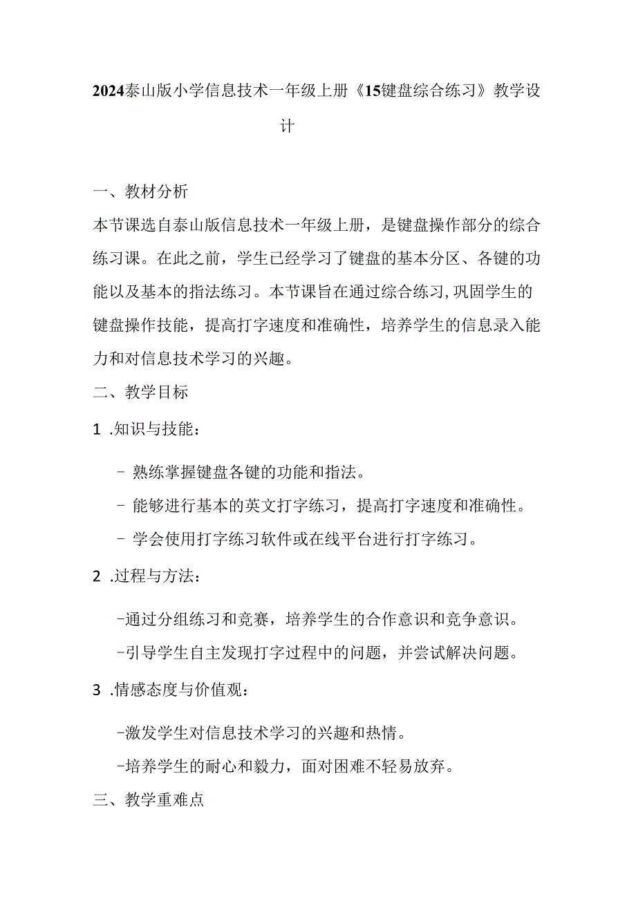 2024泰山版小学信息技术一年级上册《15键盘综合练习》教学设计.docx_第1页