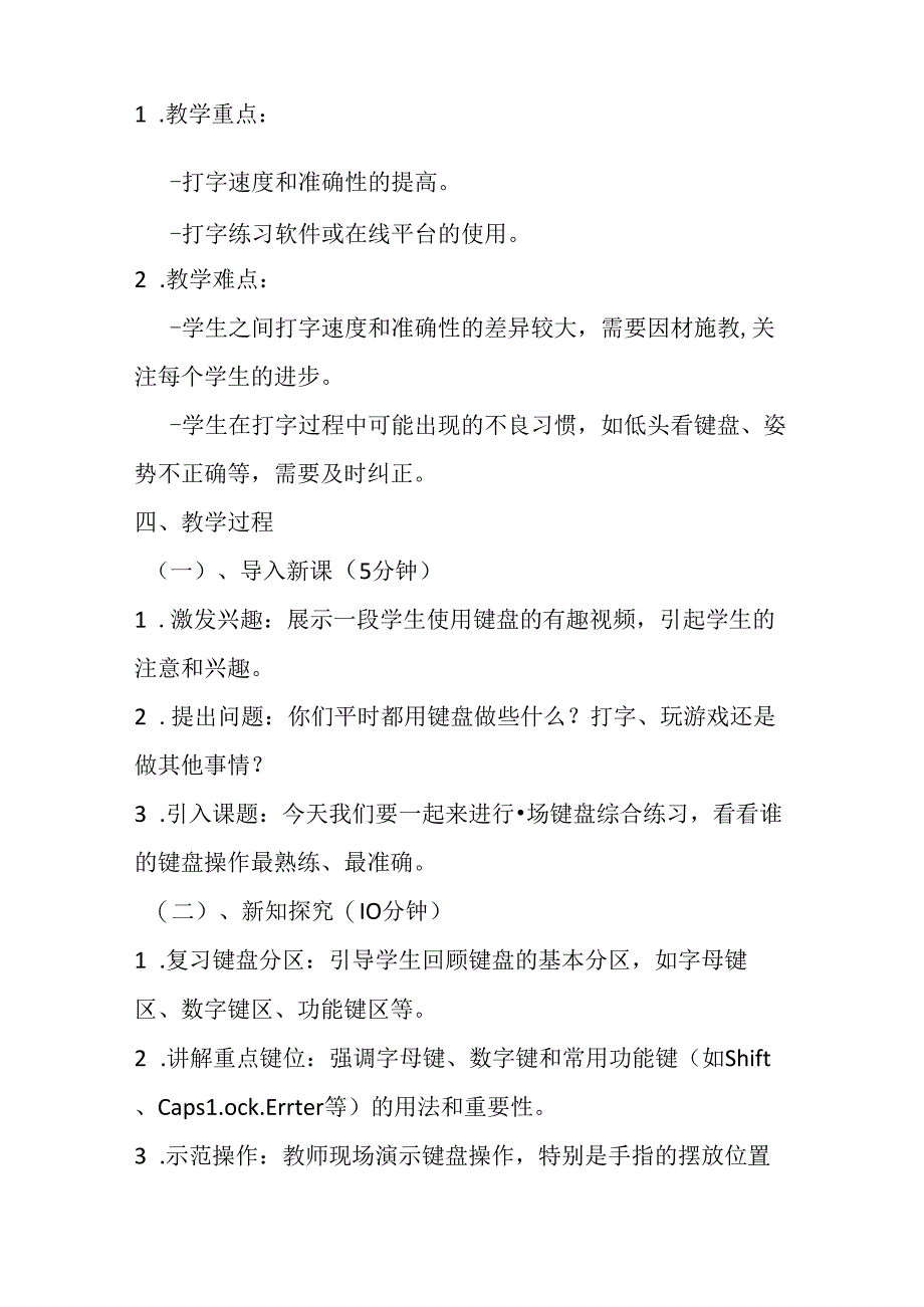 2024泰山版小学信息技术一年级上册《15键盘综合练习》教学设计.docx_第2页