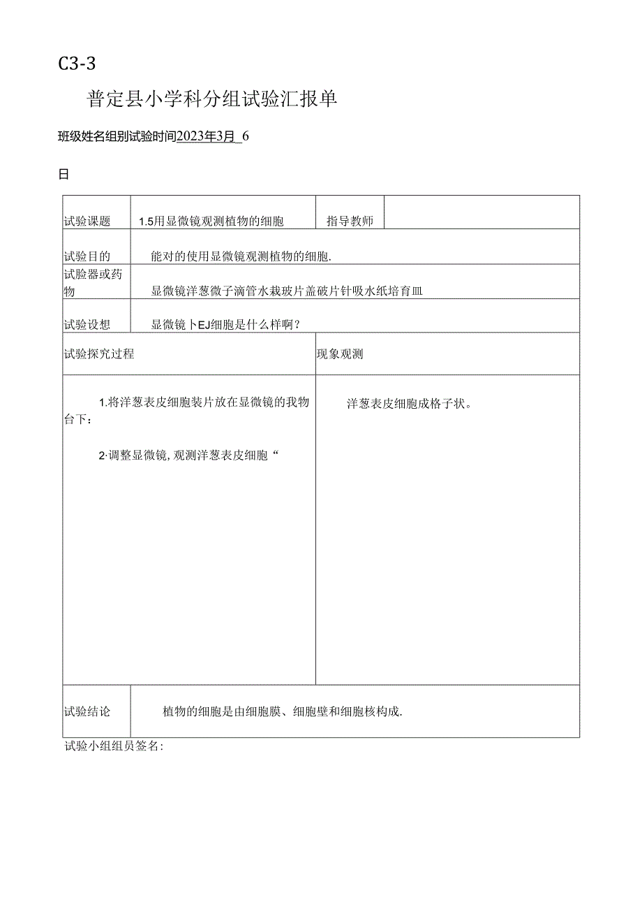 2023年新科教版六年级科学下册实验报告单.docx_第1页