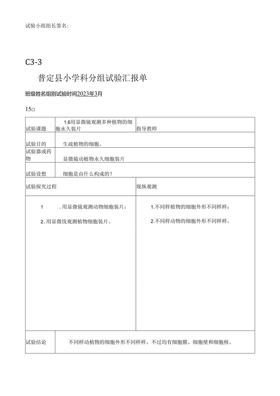 2023年新科教版六年级科学下册实验报告单.docx_第2页