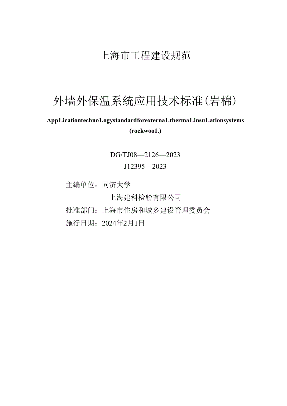 DG_TJ 08-2126-2023 外墙外保温系统应用技术标准（岩棉）（正式版）.docx_第1页