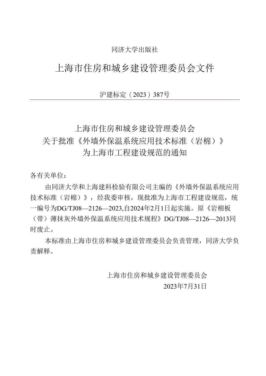 DG_TJ 08-2126-2023 外墙外保温系统应用技术标准（岩棉）（正式版）.docx_第2页