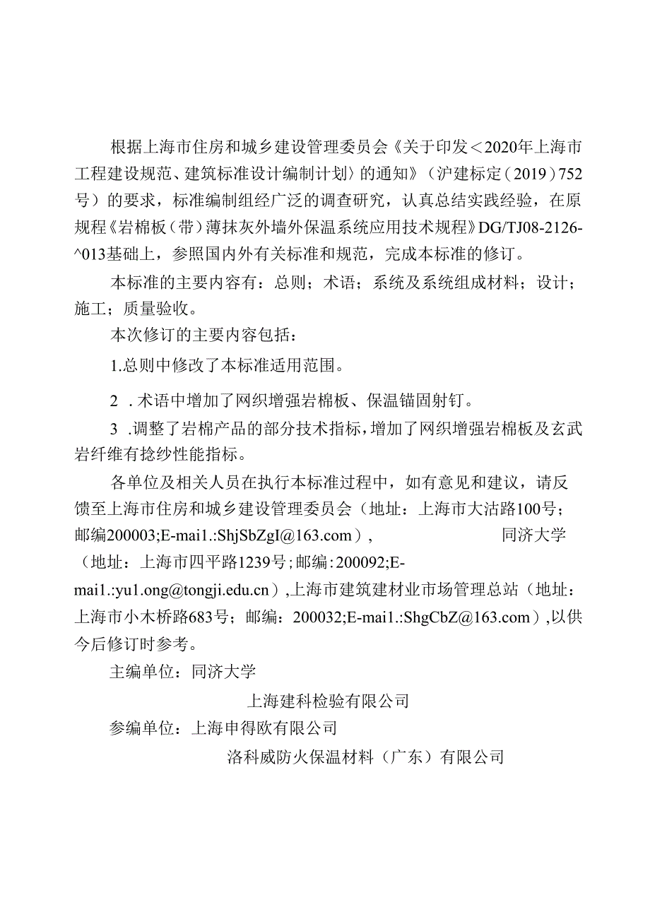 DG_TJ 08-2126-2023 外墙外保温系统应用技术标准（岩棉）（正式版）.docx_第3页