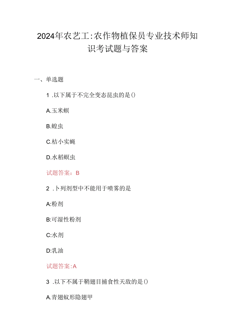 2024年农艺工：农作物植保员专业技术师知识考试题与答案.docx_第1页