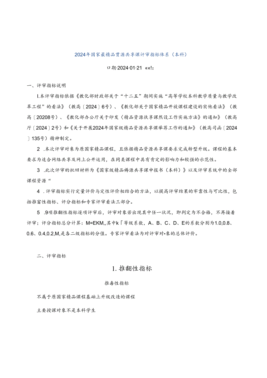 2024年国家级精品资源共享课评审指标体系(本科).docx_第1页