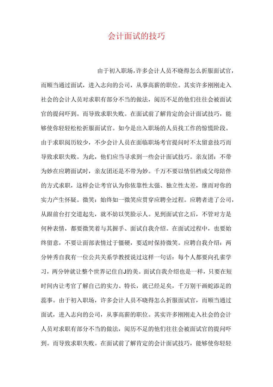 会计面试的技巧.docx_第1页