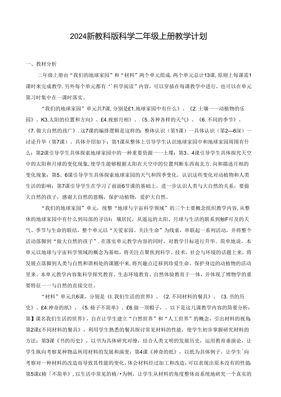 2024新教科版科学二年级上册教学计划.docx_第1页