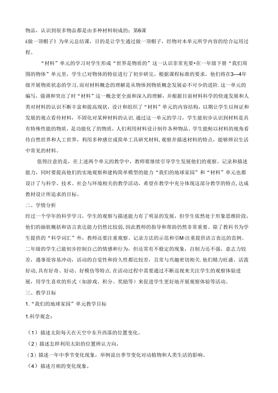 2024新教科版科学二年级上册教学计划.docx_第2页