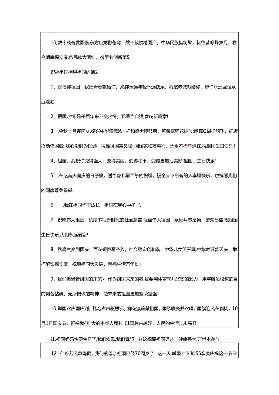 2024年年祝福祖国感恩祖国的话（精选5句）.docx_第2页