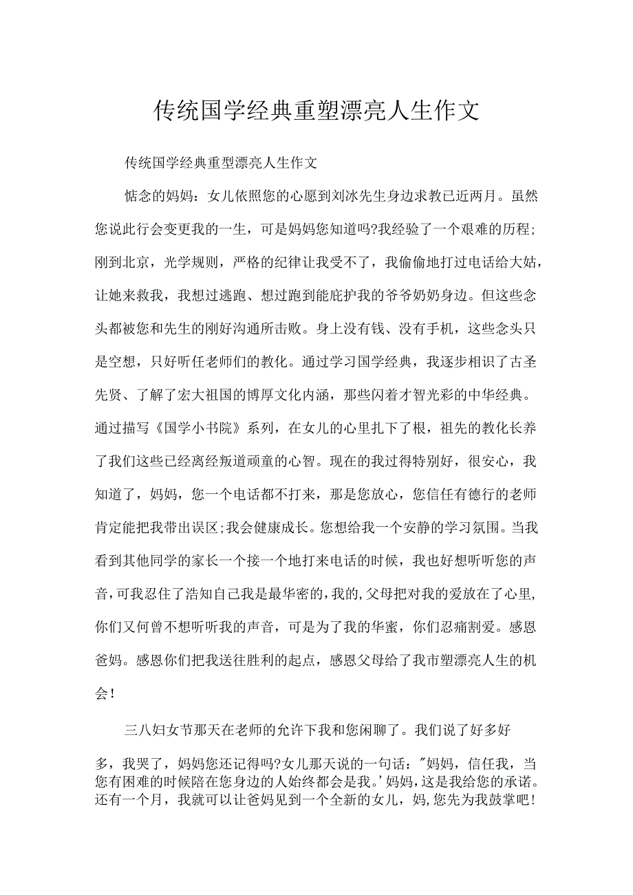 传统国学经典重塑美丽人生作文.docx_第1页