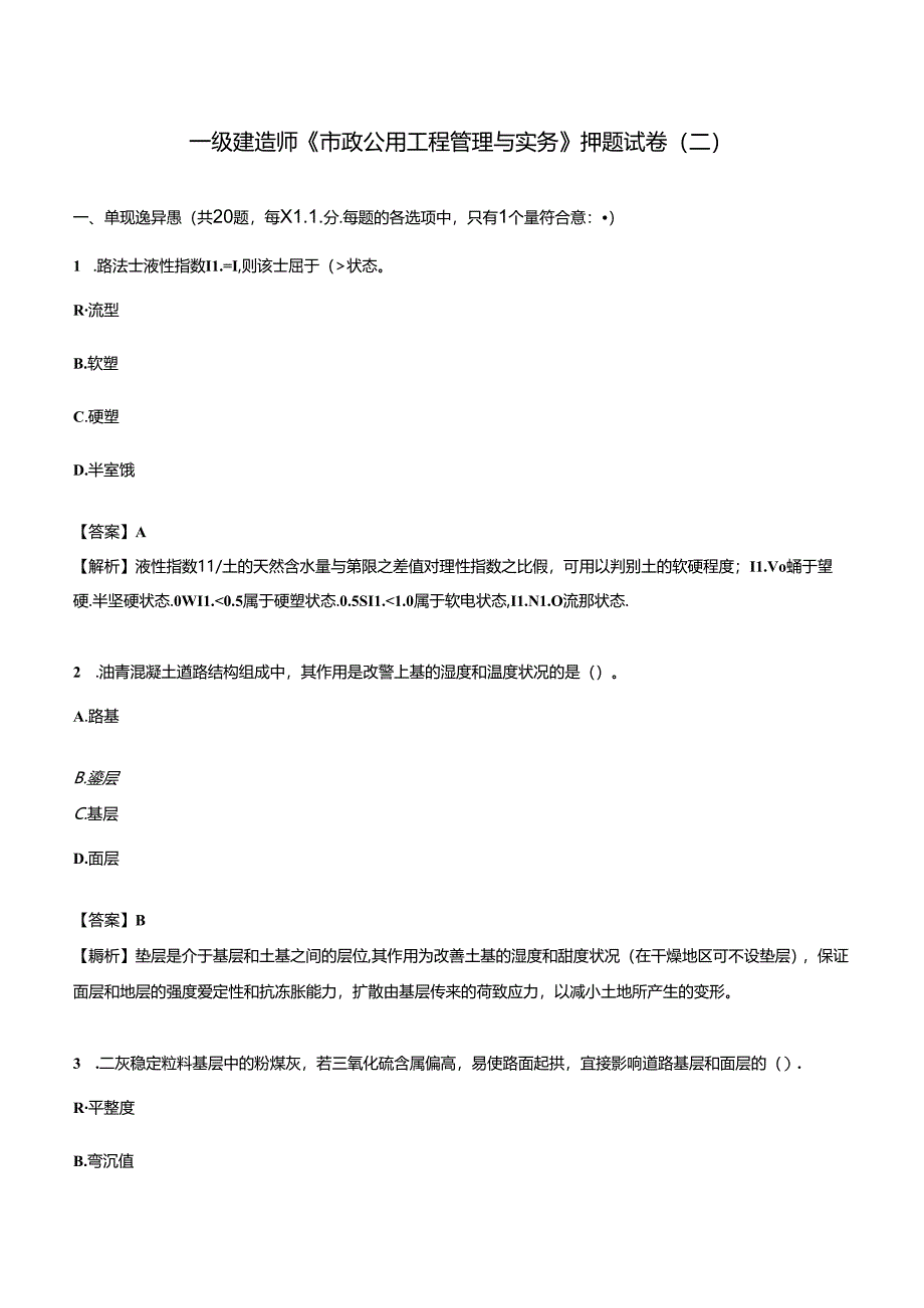 2024年一级建造师《市政公用工程管理与实务》押题试卷（二）.docx_第1页