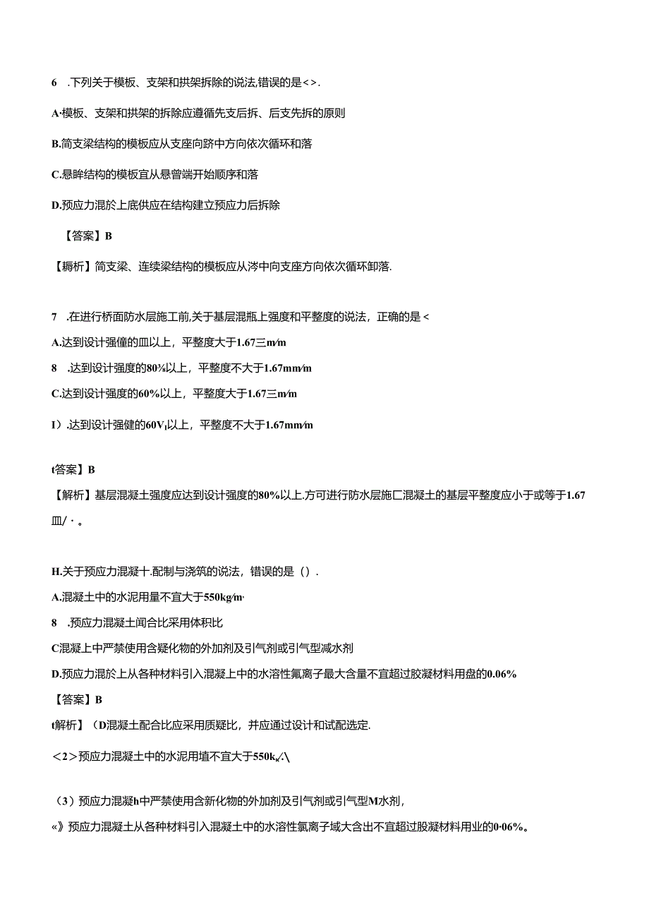 2024年一级建造师《市政公用工程管理与实务》押题试卷（二）.docx_第3页