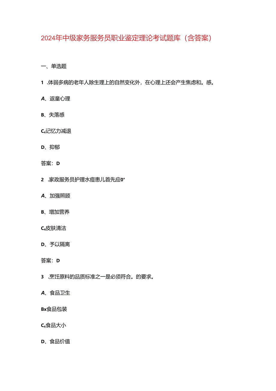 2024年中级家务服务员职业鉴定理论考试题库（含答案）.docx_第1页