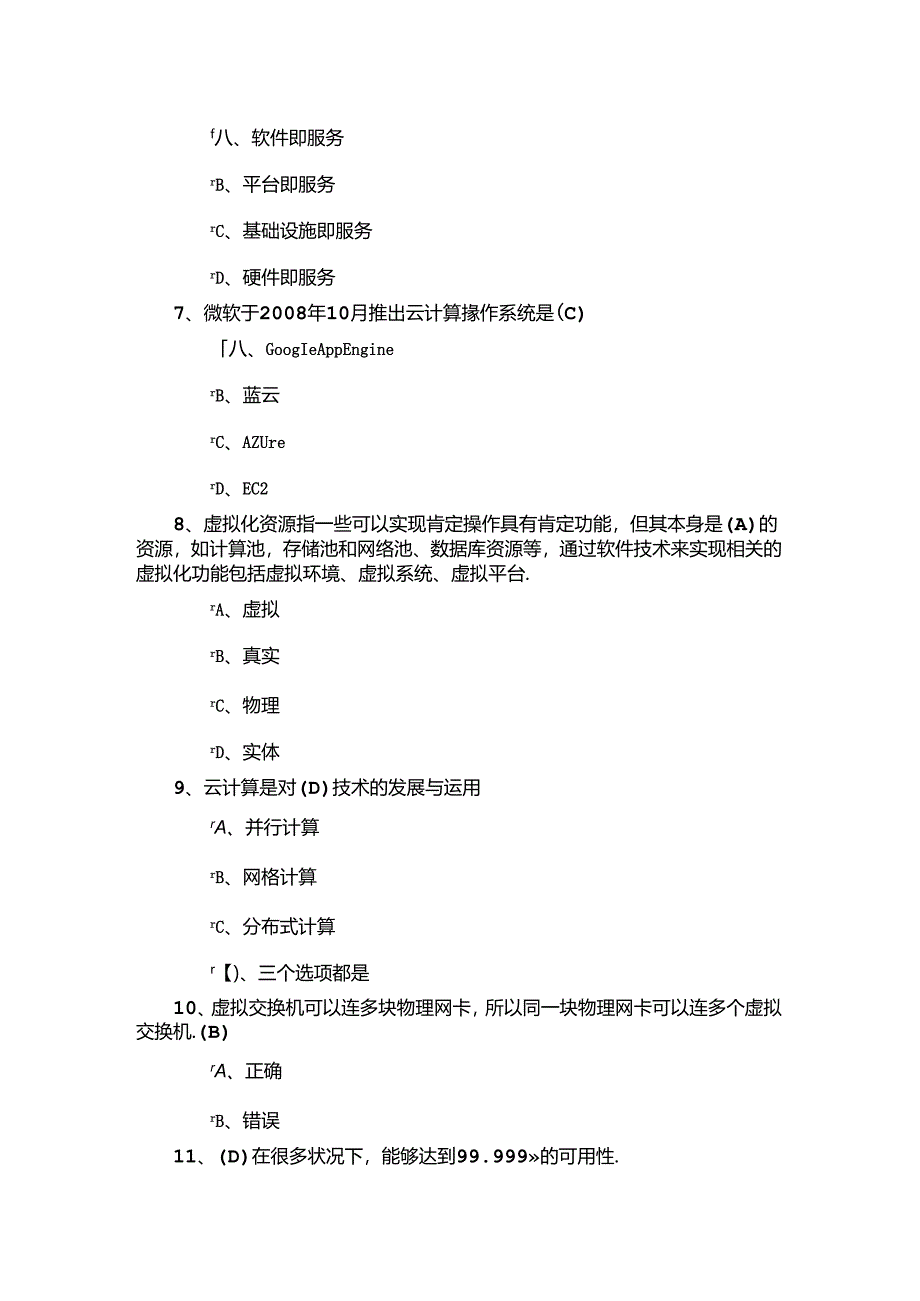 云计算期末考试试卷及复习资料.docx_第2页
