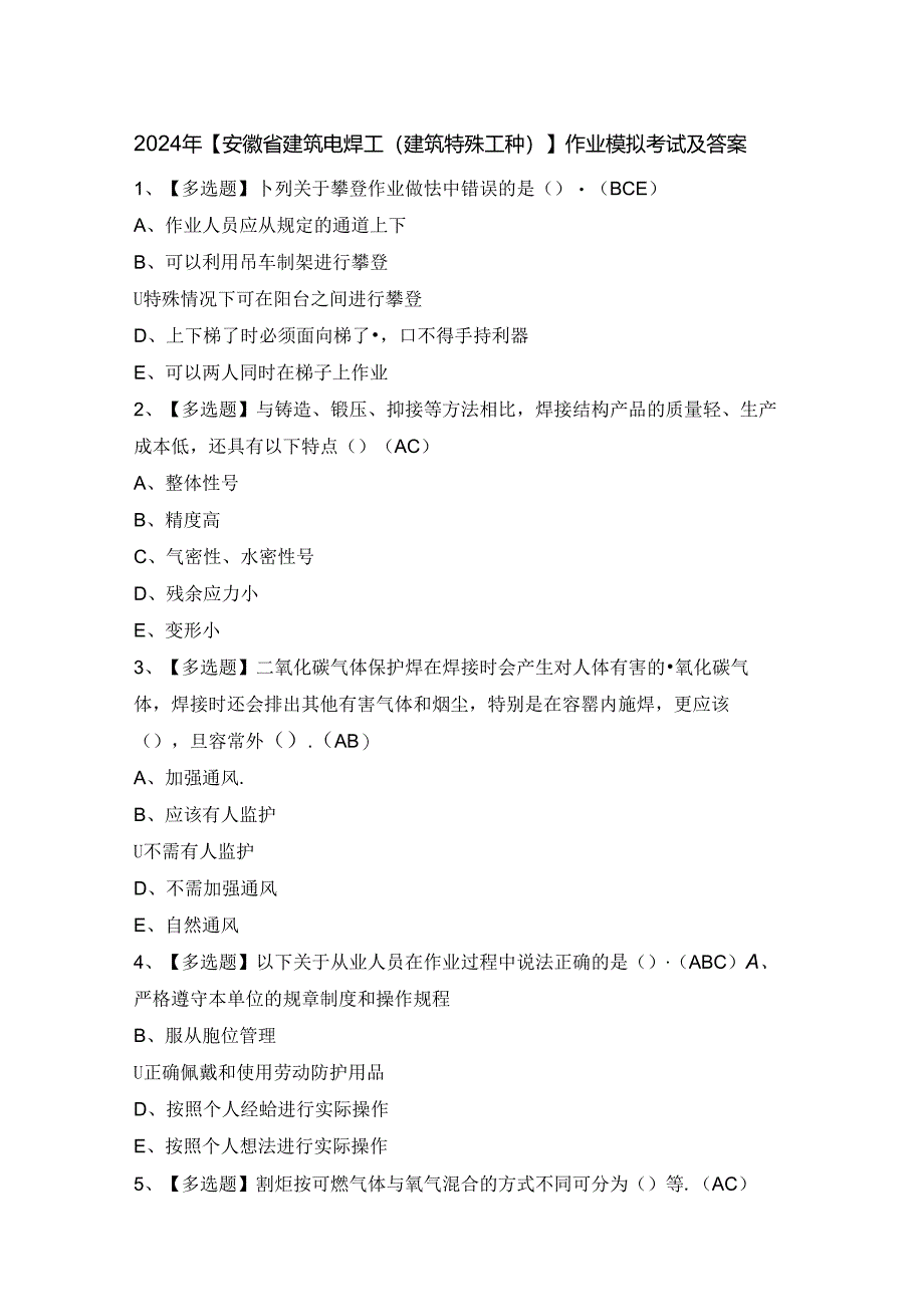 2024年【安徽省建筑电焊工(建筑特殊工种)】作业模拟考试及答案.docx_第1页