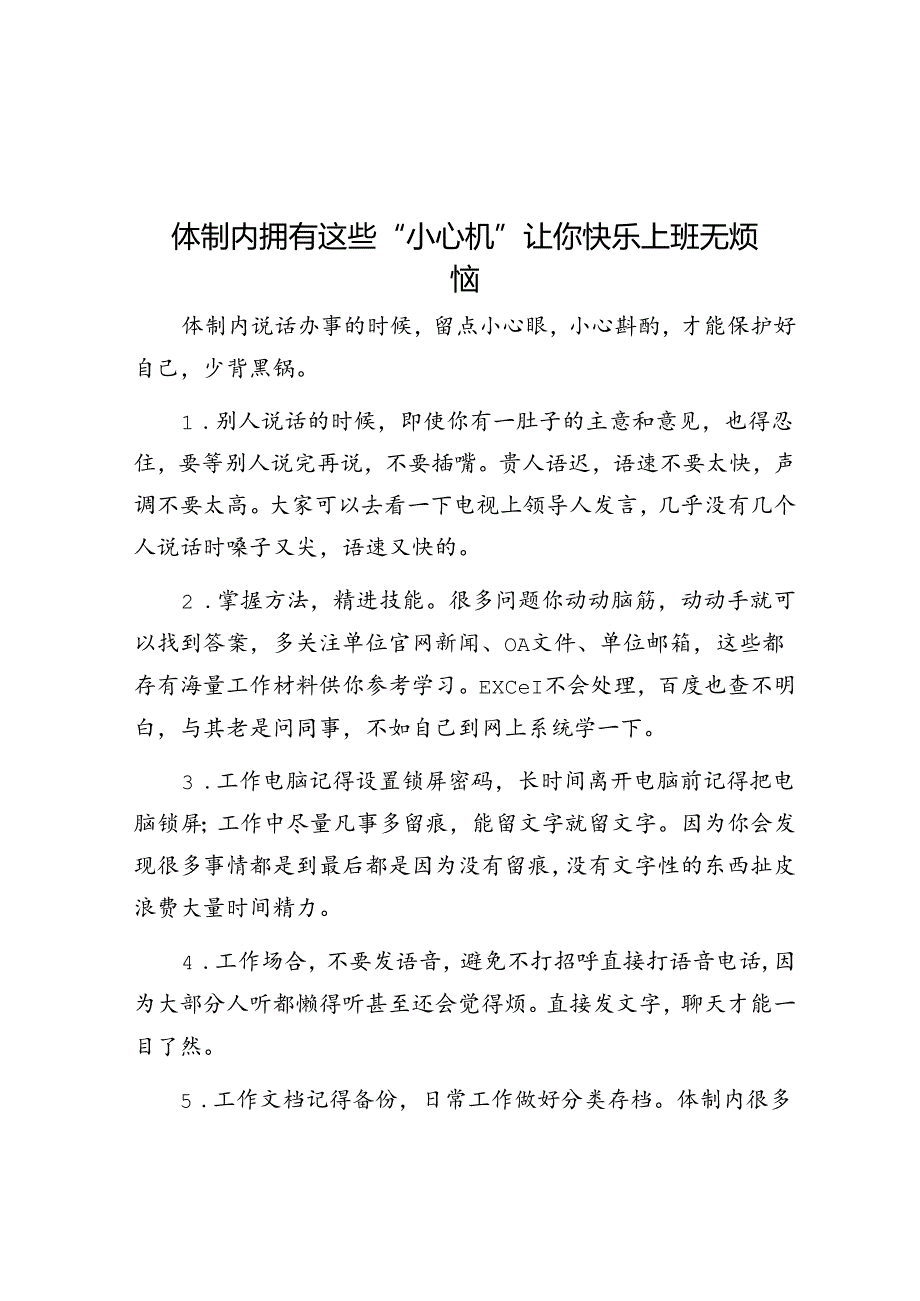 体制内拥有这些“小心机”让你快乐上班无烦恼&健康养老典型经验材料.docx_第1页