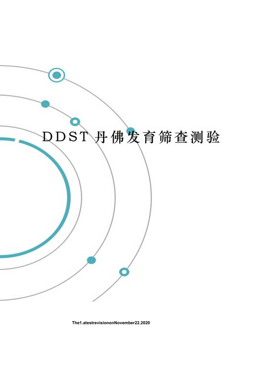 DDST丹佛发育筛查测验.docx_第1页