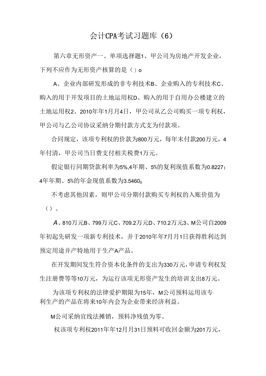 会计ＣＰＡ考试习题库 (6).docx_第1页