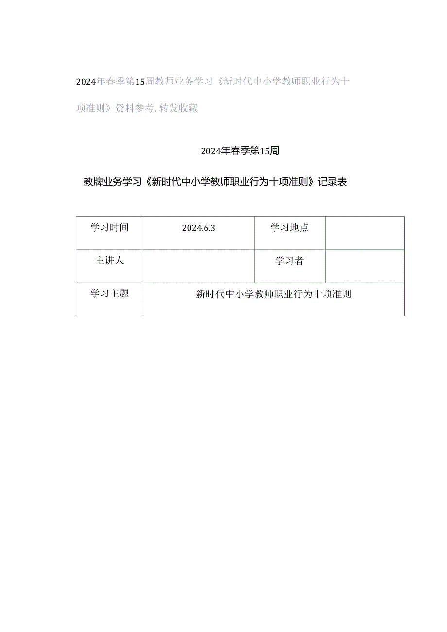 2024年春季第15周教师业务学习《新时代中小学教师职业行为十项准则》资料参考转发收藏.docx_第1页