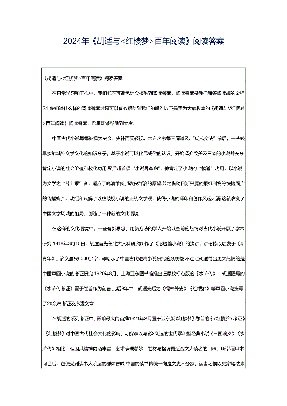 2024年《胡适与＜红楼梦＞百年阅读》阅读答案.docx_第1页