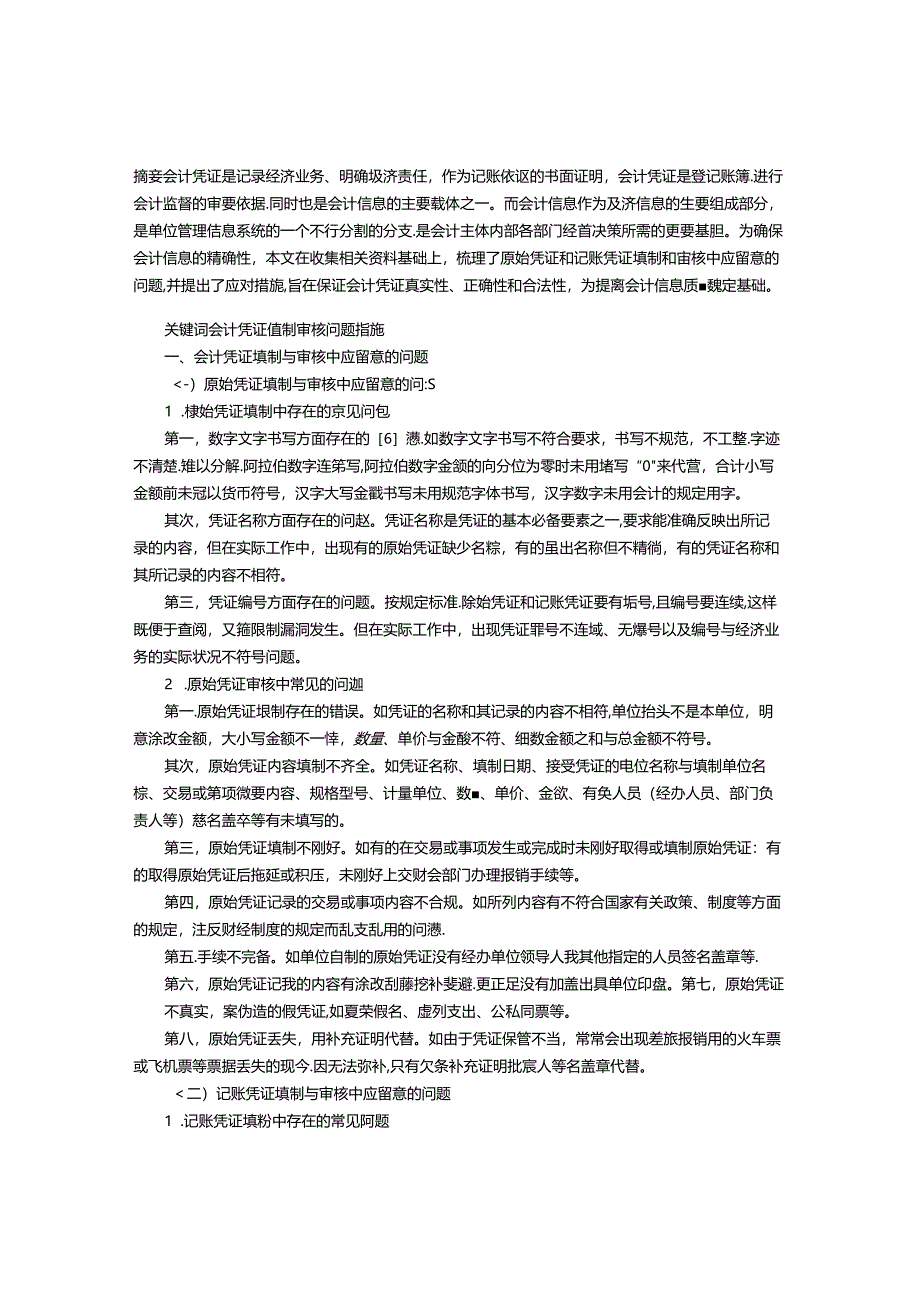 会计凭证填制与审核中应注意的问题及措施.docx_第1页