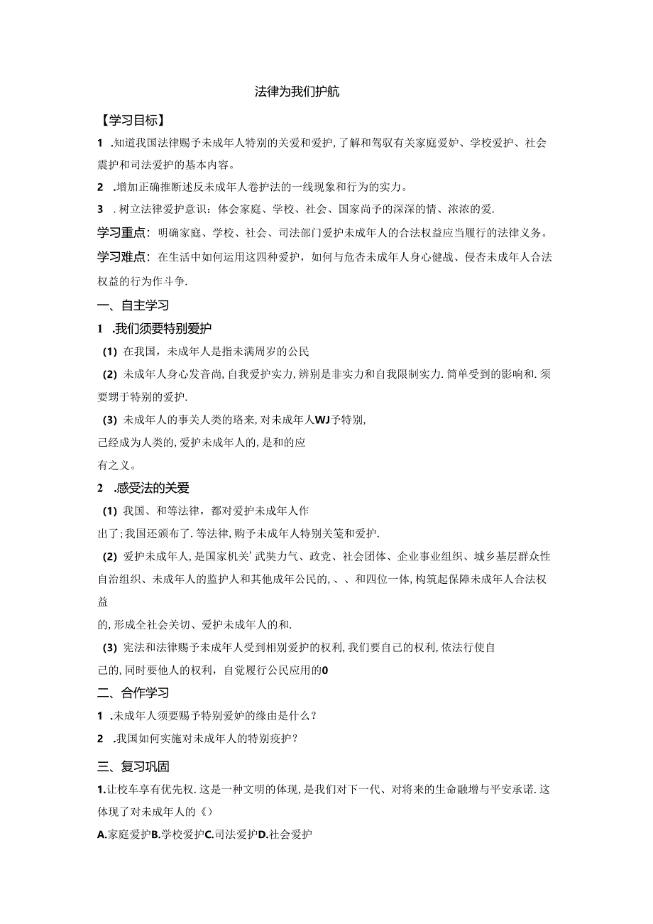 人教版《道德与法治》七年级下册：10.1 法律为我们护航 学案（无答案）.docx_第1页