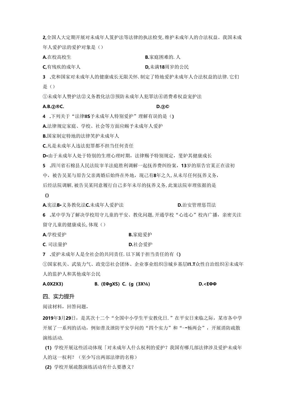 人教版《道德与法治》七年级下册：10.1 法律为我们护航 学案（无答案）.docx_第2页