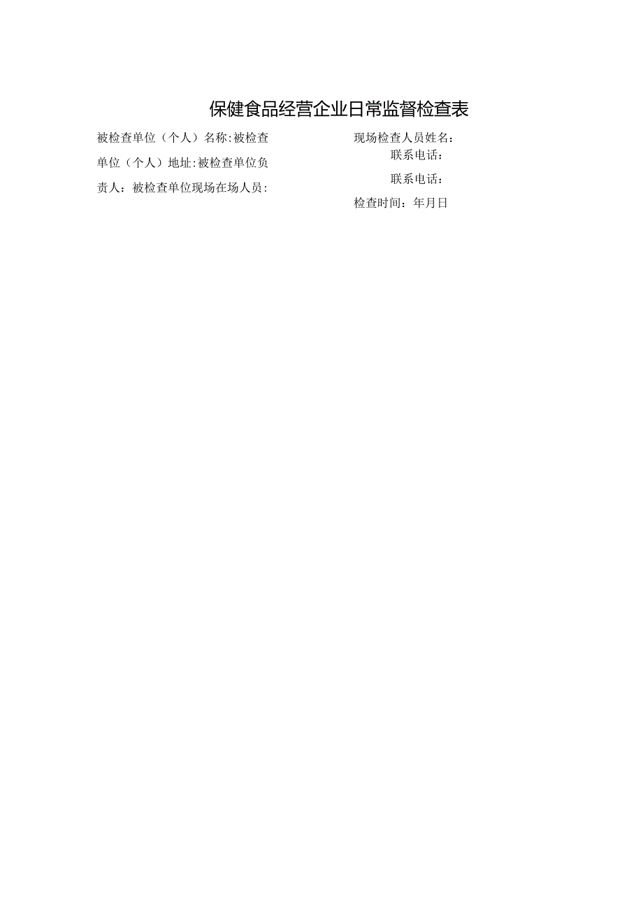 保健食品经营企业日常监督检查表.docx_第1页