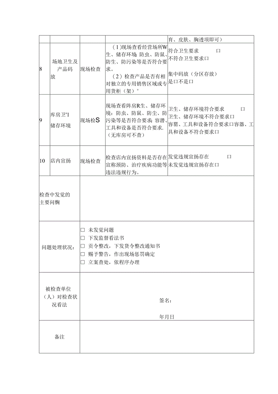 保健食品经营企业日常监督检查表.docx_第3页