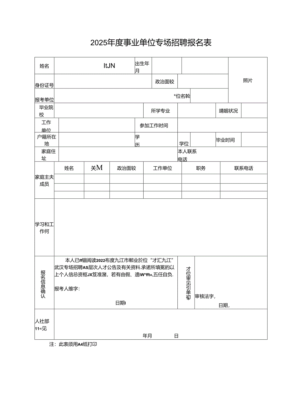 2025年度事业单位专场招聘报名表.docx_第1页