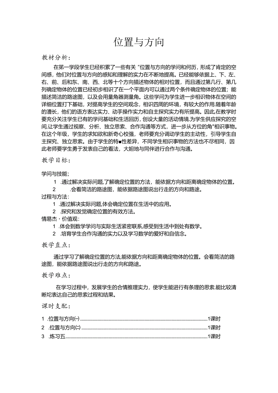 位置与方向(二)教案.docx_第1页