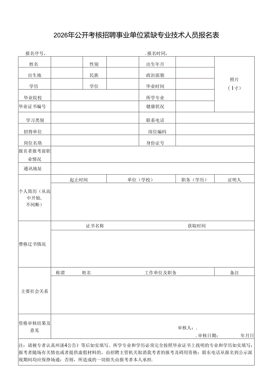 2026年公开考核招聘事业单位紧缺专业技术人员报名表.docx_第1页