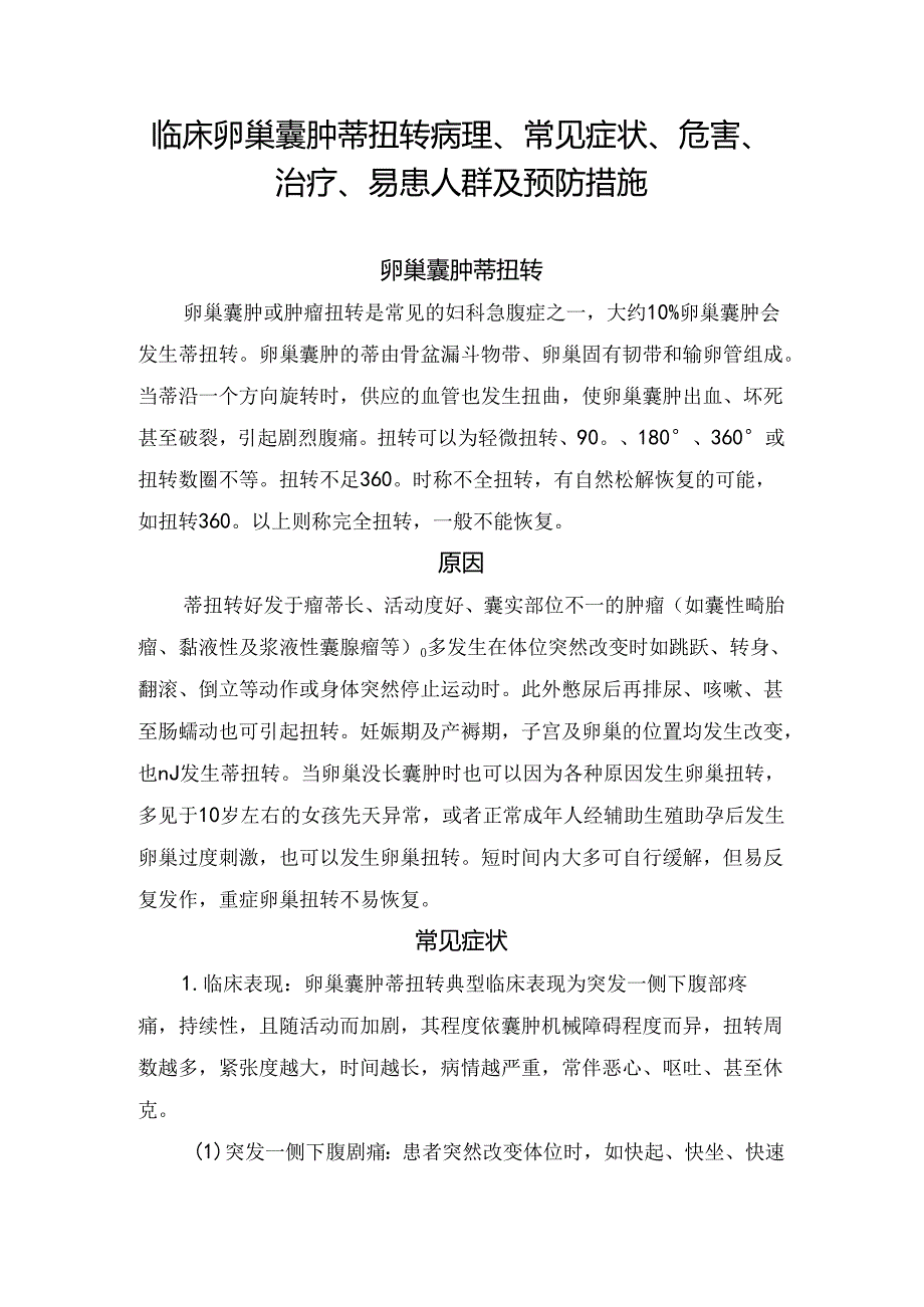 临床卵巢囊肿蒂扭转病理、常见症状、危害、治疗、易患人群及预防措施 .docx_第1页