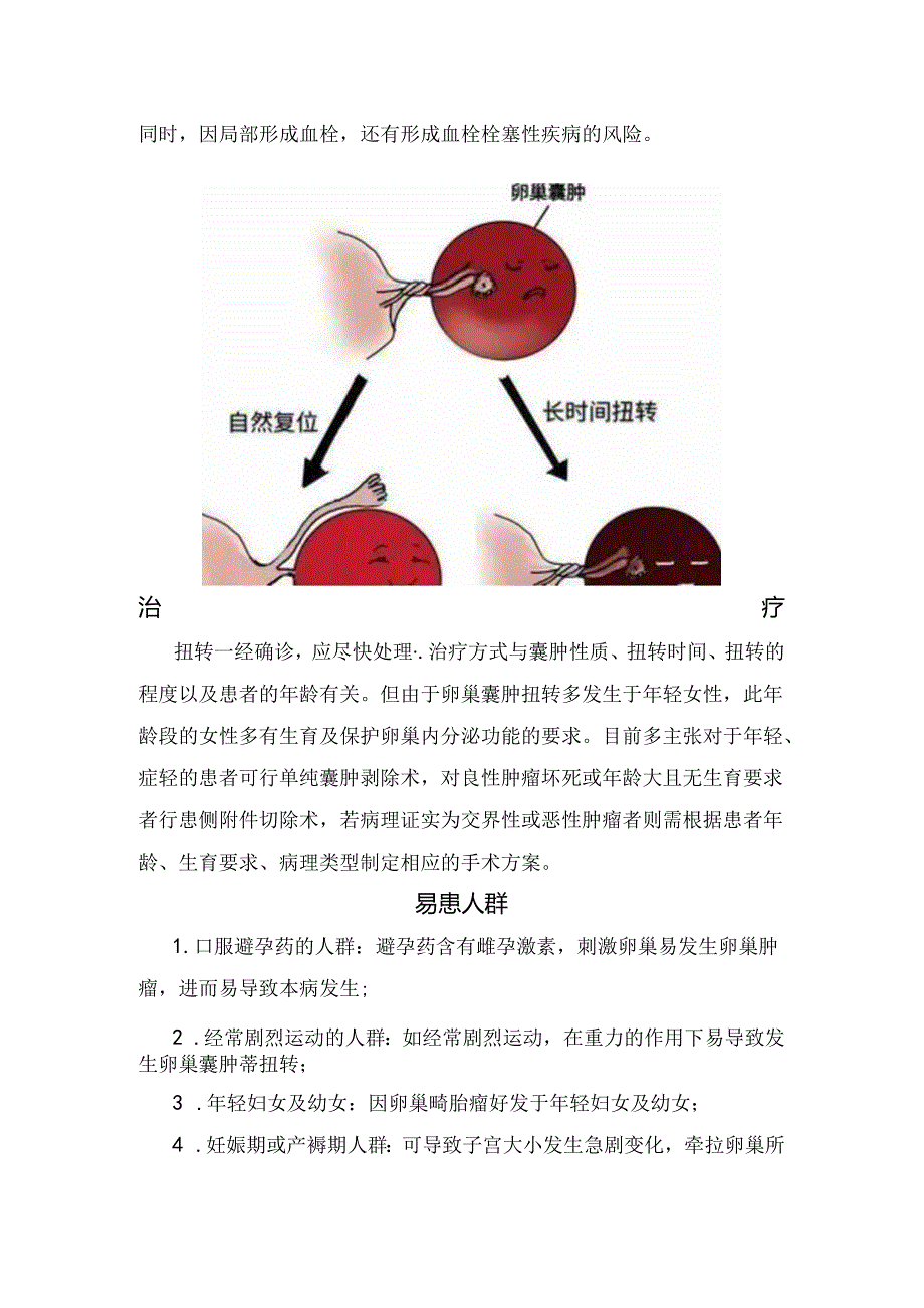 临床卵巢囊肿蒂扭转病理、常见症状、危害、治疗、易患人群及预防措施 .docx_第3页