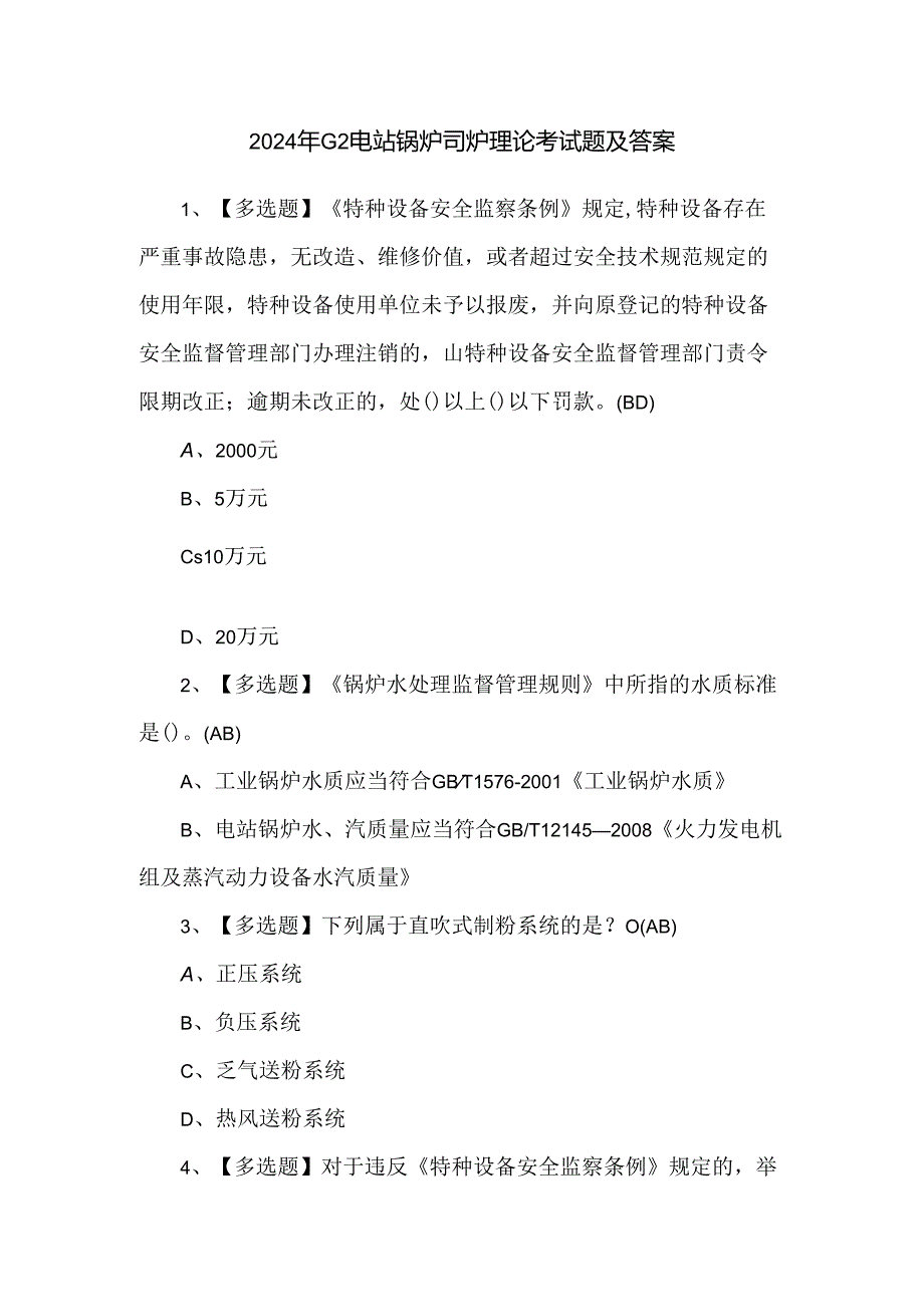 2024年G2电站锅炉司炉理论考试题及答案.docx_第1页