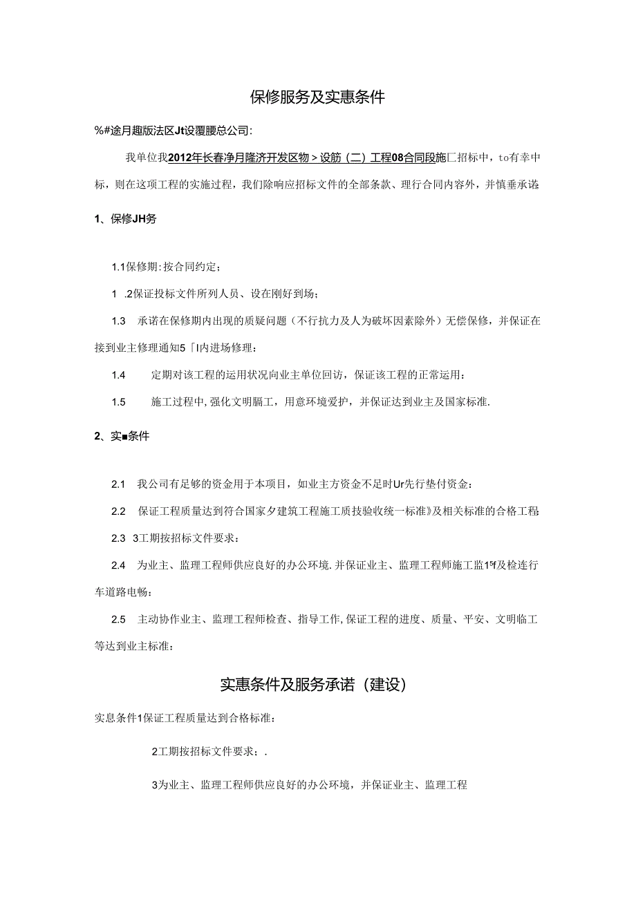 保修服务及优惠条件.docx_第1页