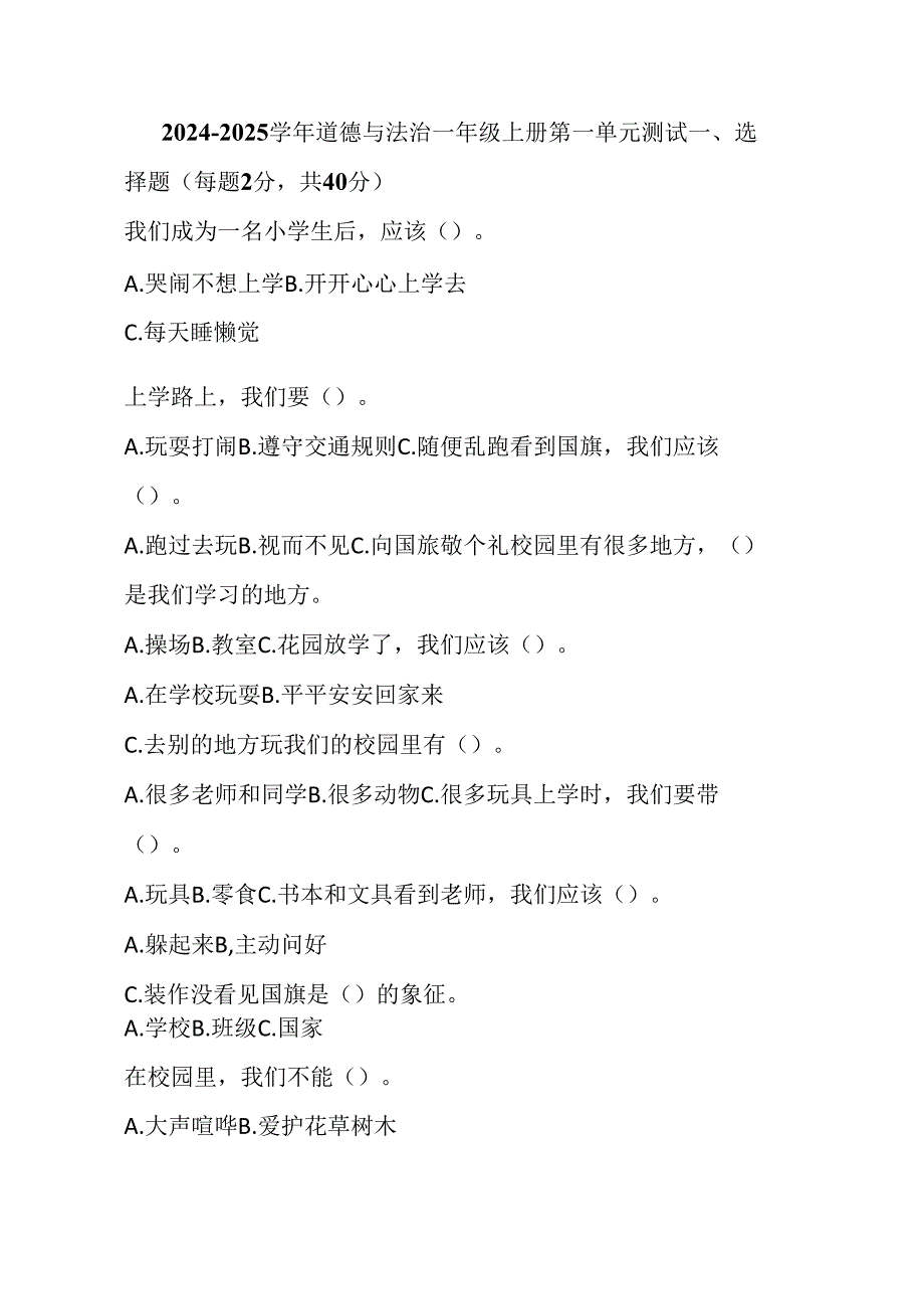 2024-2025 学年道德与法治一年级上册第一单元测试（附参考答案）.docx_第1页