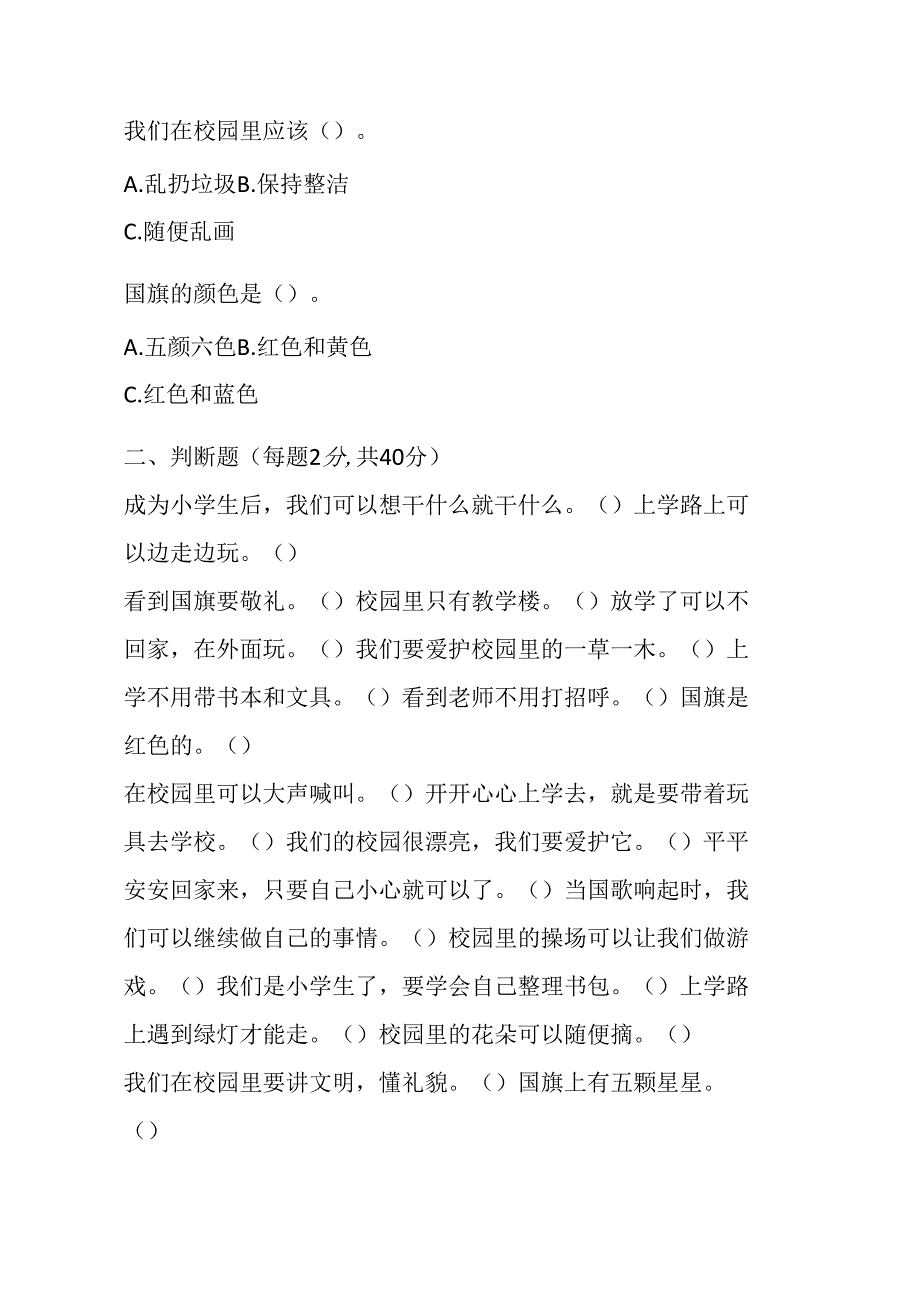 2024-2025 学年道德与法治一年级上册第一单元测试（附参考答案）.docx_第3页