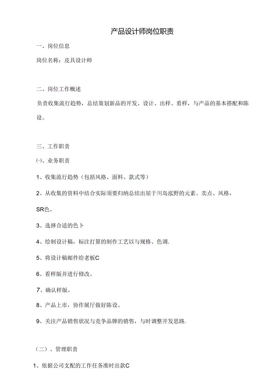 产品设计师岗位职责.docx_第1页