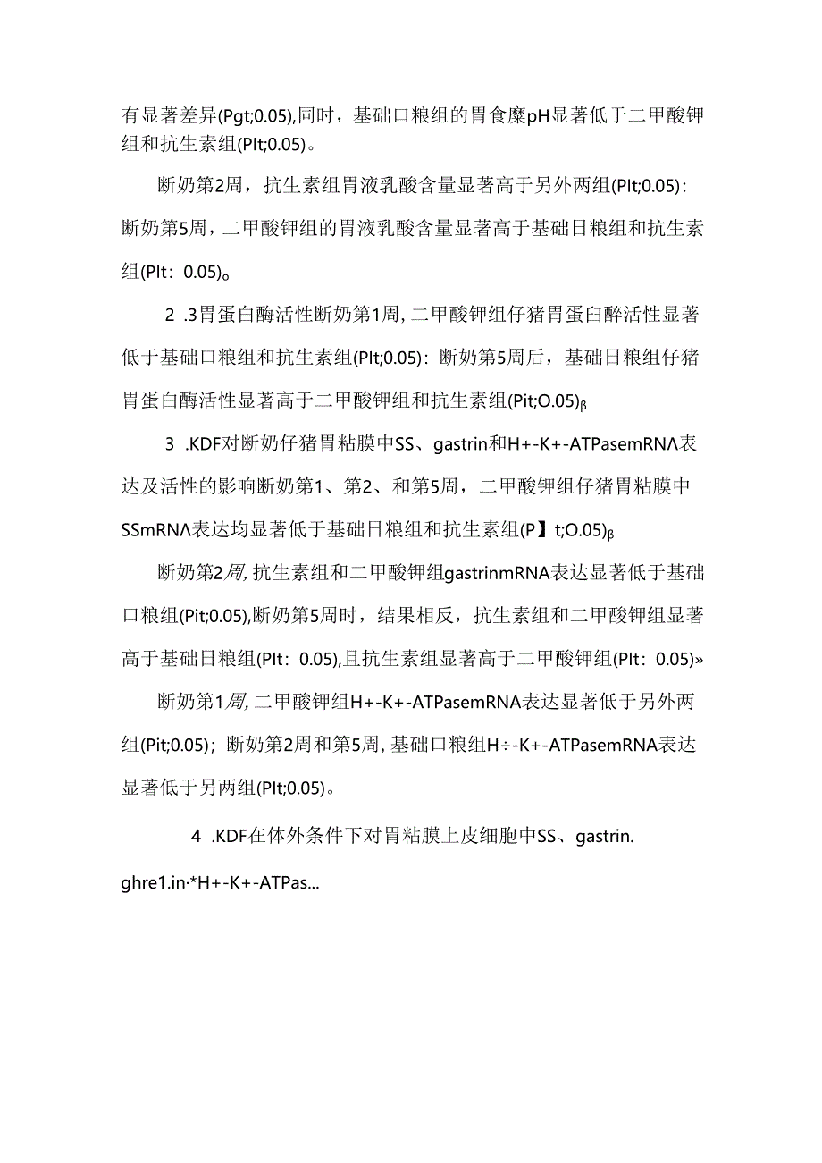 二甲酸钾对断奶仔猪胃功能的影响.docx_第2页