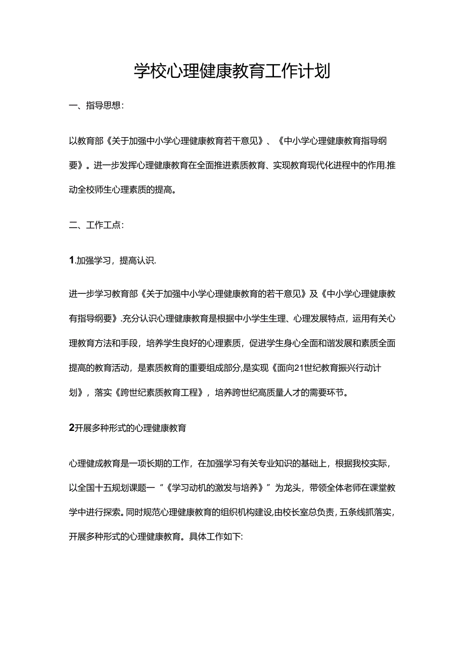 38.学校心理健康教育工作计划.docx_第1页