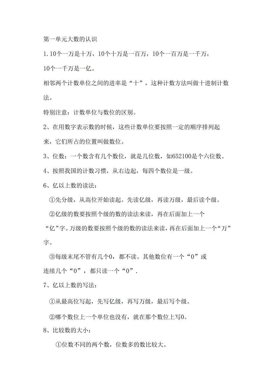 人教版4年级上册各单元知识点汇总.docx_第1页