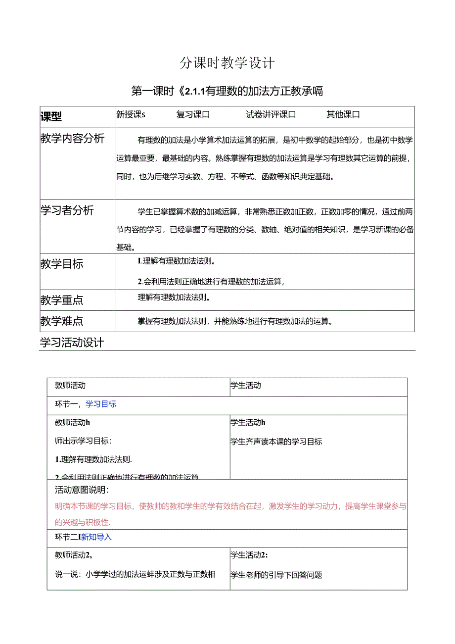 2.1.1 有理数的加法（第一课时）-教案.docx_第1页