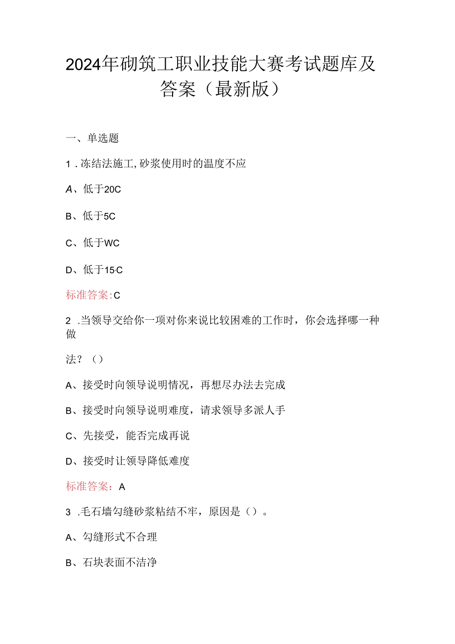 2024年砌筑工职业技能大赛考试题库及答案（最新版）.docx_第1页