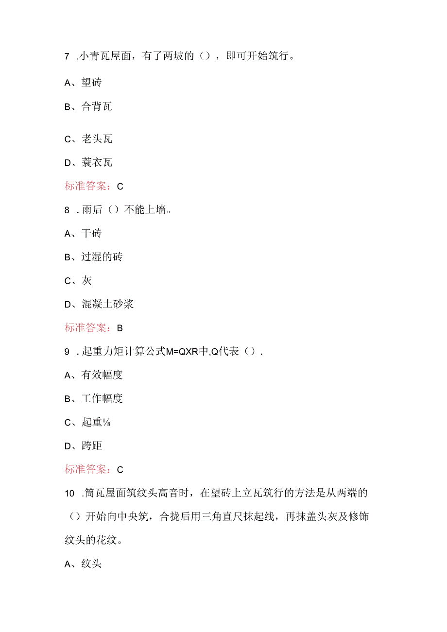 2024年砌筑工职业技能大赛考试题库及答案（最新版）.docx_第3页